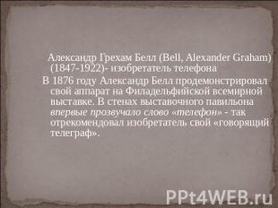 Александр Грехам Белл (Bell, Alexander Graham) (1847-1922)- изобретатель телефон