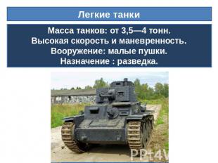 Легкие танки Масса танков: от 3,5—4 тонн.Высокая скорость и маневренность.Вооруж