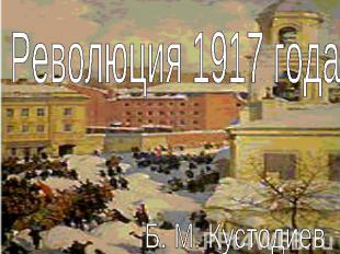 Революция 1917 года Б. М. Кустодиев