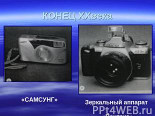 КОНЕЦ ХХвека «САМСУНГ» Зеркальный аппарат «Пентакс»