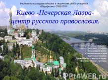 Киево-Печерская Лавра-центр русского православия