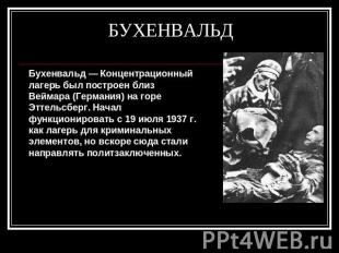 БУХЕНВАЛЬД Бухенвальд — Концентрационный лагерь был построен близ Веймара (Герма