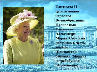 Елизавета II - царствующая королева Великобритании. Полное имя — Елизавета Алекс