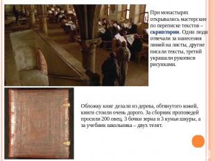 При монастырях открывались мастерские по переписке текстов – скриптории. Одни лю