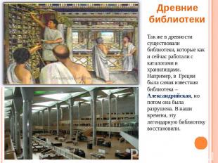 Древние библиотеки Так же в древности существовали библиотеки, которые как и сей