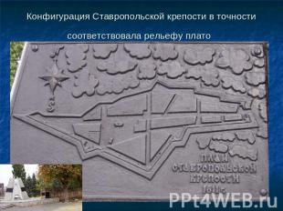 Конфигурация Ставропольской крепости в точности соответствовала рельефу плато