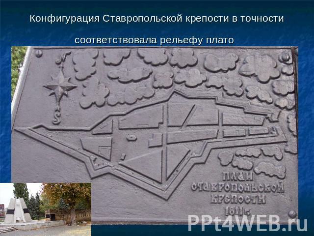 Конфигурация Ставропольской крепости в точности соответствовала рельефу плато