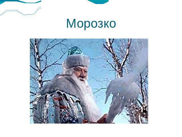 Морозко