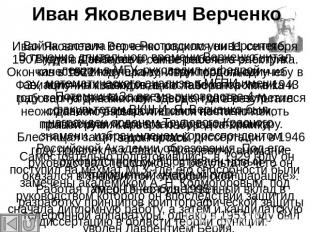 Иван Яковлевич Верченко В течение длительного времени Верченко читал лекции в МГ