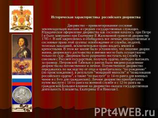 Историческая характеристика российского дворянства Дворянство – привилегированно