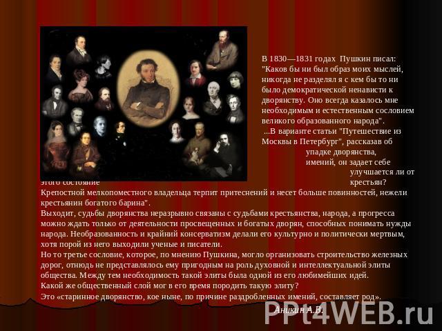 В 1830—1831 годах Пушкин писал: 