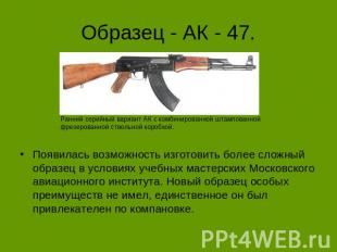 Образец - АК - 47. Ранний серийный вариант АК с комбинированной штампованной фре