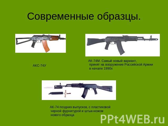 Современные образцы. АКС-74У АК-74М. Самый новый вариант, принят на вооружение Российской Армии в начале 1990х АК-74 поздних выпусков, с пластиковой черной фурнитурой и штык-ножом нового образца