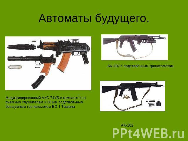 Автоматы будущего. Модифицированный АКС-74УБ в комплекте со съемным глушителем и 30 мм подствольным бесшумным гранатометом БС-1 Тишина AK-107 с подствольным гранатометом AK-102