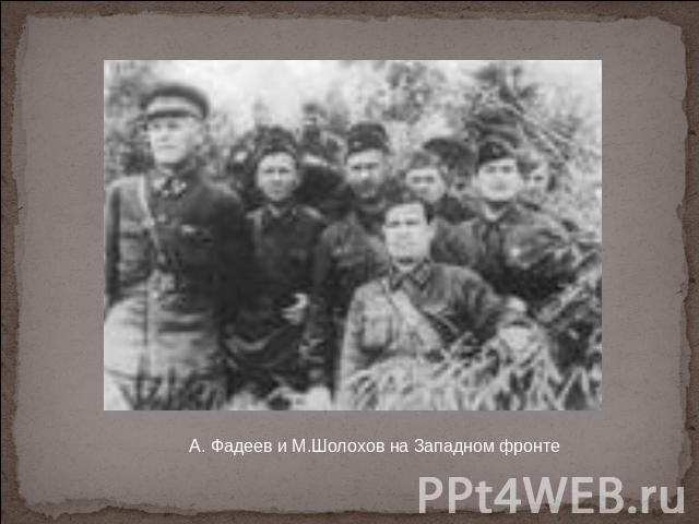А. Фадеев и М.Шолохов на Западном фронте
