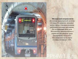 Московский метрополитен - это основа транспортной системы столицы. Он надежно св