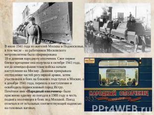 В июле 1941 года из жителей Москвы и Подмосковья, в том числе – из работников Мо