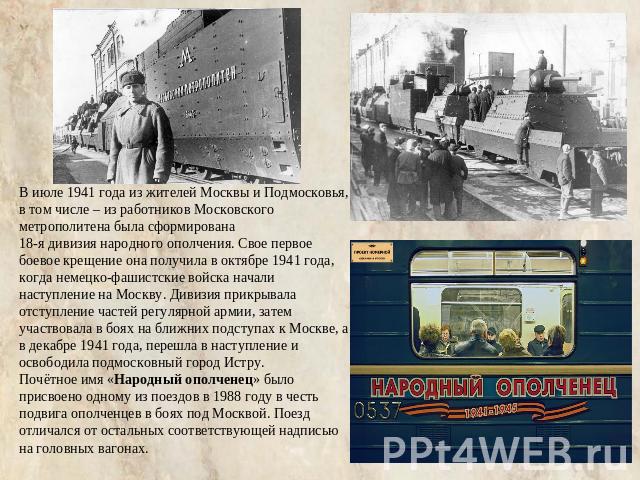 В июле 1941 года из жителей Москвы и Подмосковья, в том числе – из работников Московского метрополитена была сформирована 18-я дивизия народного ополчения. Свое первое боевое крещение она получила в октябре 1941 года, когда немецко-фашистские войска…