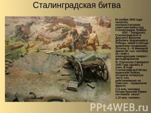 Сталинградская битва 19 ноября 1942 года началось контрнаступление советских вой