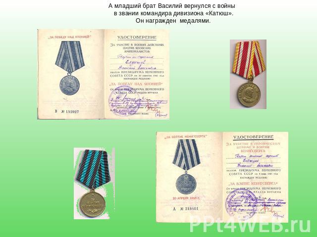 А младший брат Василий вернулся с войны в звании командира дивизиона «Катюш».Он награжден медалями.