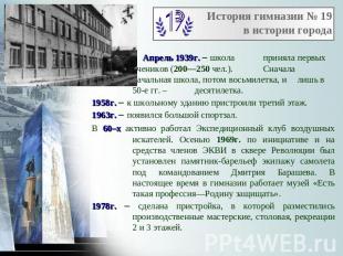 История гимназии № 19в истории городаАпрель 1939г. школа приняла первых учеников