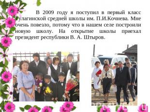 В 2009 году я поступил в первый класс Тулагинской средней школы им. П.И.Кочнева.