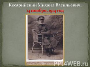 Кесарийский Михаил Васильевич. 14 ноября, 1914 год