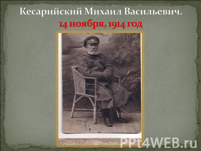 Кесарийский Михаил Васильевич. 14 ноября, 1914 год
