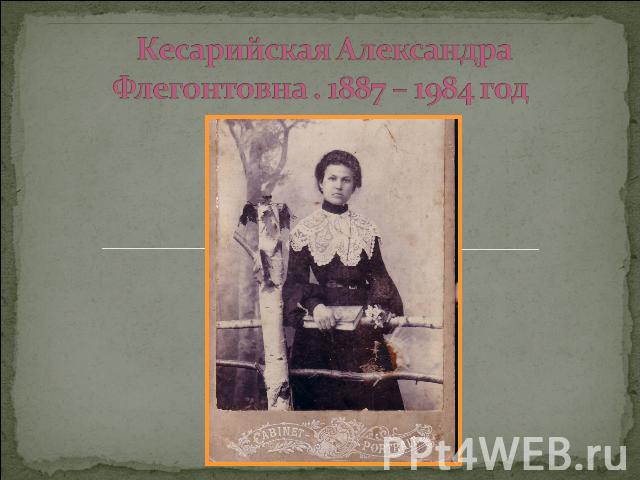 Кесарийская Александра Флегонтовна . 1887 – 1984 год