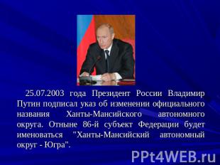 25.07.2003 года Президент России Владимир Путин подписал указ об изменении офици