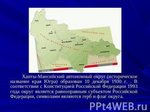 Ханты-Мансийский автономный округ (историческое название края Югра) образован 10
