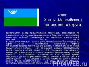 Флаг Ханты -Мансийского автономного округа представляет собой прямоугольное поло