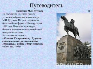 Путеводитель Памятник М.И. КутузовуНа постаменте из серого гранита установлена б