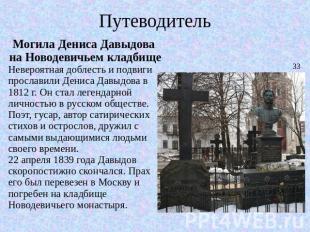 Путеводитель Могила Дениса Давыдова на Новодевичьем кладбищеНевероятная доблесть