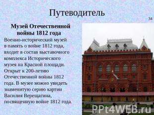 Путеводитель Музей Отечественнойвойны 1812 года Военно-исторический музей в памя