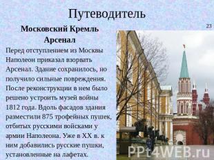 Путеводитель Московский КремльАрсеналПеред отступлением из Москвы Наполеон прика
