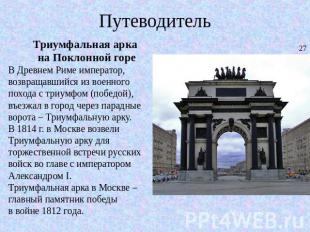 Путеводитель Триумфальная арка на Поклонной гореВ Древнем Риме император, возвра