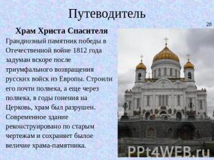 Путеводитель Храм Христа СпасителяГрандиозный памятник победы в Отечественной во