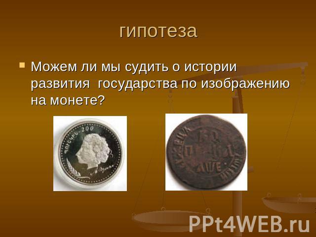 гипотеза Можем ли мы судить о истории развития государства по изображению на монете?