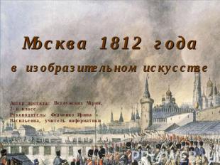 Москва 1812 годав изобразительном искусстве Автор проекта: Ветлужских Мария,7-й