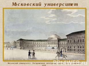 Московский университет Московский университет. Раскрашенная литография неизвестн