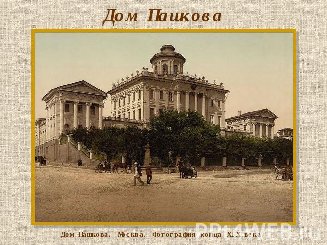 Дом Пашкова Дом Пашкова. Москва. Фотография конца XIX века