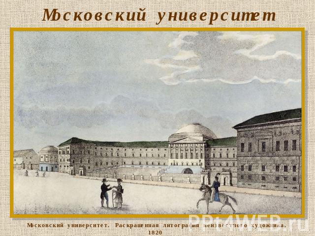 Московский университет Московский университет. Раскрашенная литография неизвестного художника. 1820