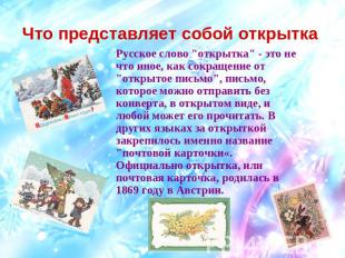 Что представляет собой открытка Русское слово "открытка" - это не что иное, как
