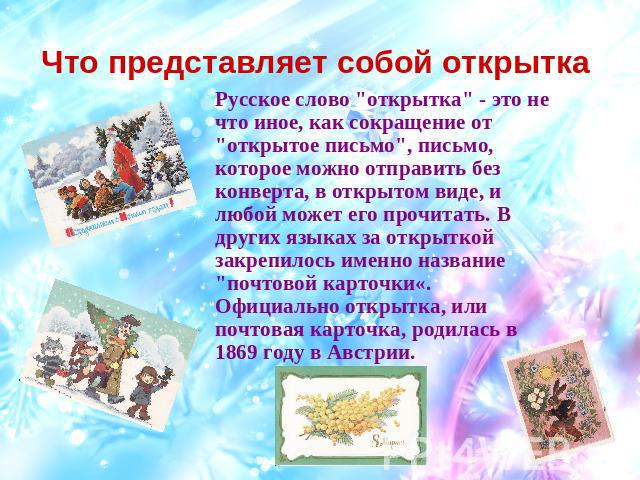 Что представляет собой открытка Русское слово 