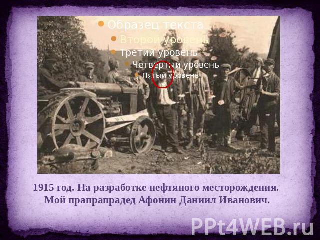 1915 год. На разработке нефтяного месторождения. Мой прапрапрадед Афонин Даниил Иванович.
