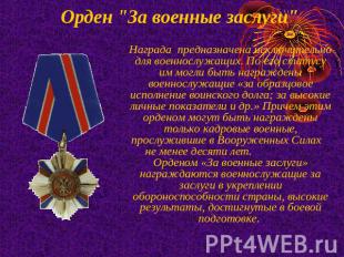 Орден "За военные заслуги"   Награда предназначена исключительно для военнослужа