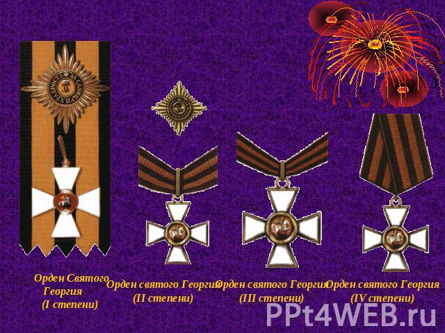Орден Святого Георгия (I степени)   Орден святого Георгия (II степени) Орден святого Георгия (III степени) Орден святого Георгия (IV степени)