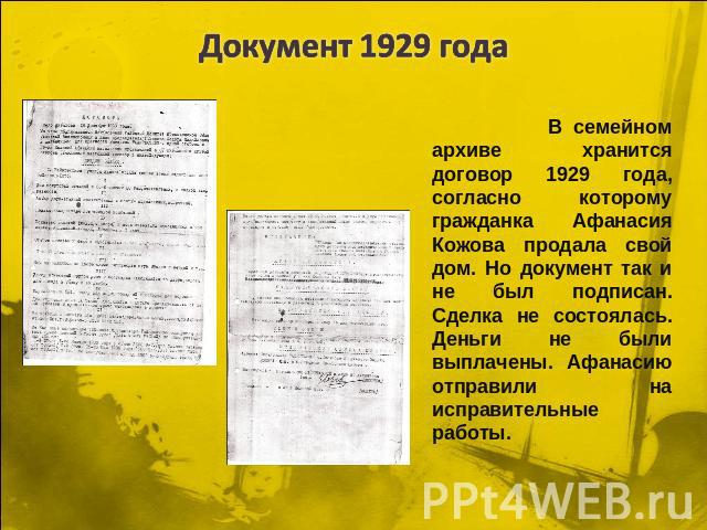 Документ 1929 года В семейном архиве хранится договор 1929 года, согласно которому гражданка Афанасия Кожова продала свой дом. Но документ так и не был подписан. Сделка не состоялась. Деньги не были выплачены. Афанасию отправили на исправительные работы.