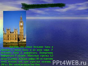 Удивительные часы мира Биг-Бен это самые большие часы в Англии, а может быть и в